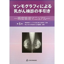 ヨドバシ.com - マンモグラフィによる乳がん検診の手引き―精度管理