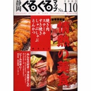 静岡ぐるぐるマップ NO.110 [単行本]