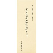 平安朝かな名跡選集 47 [全集叢書]