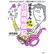 ばあちゃんドタバタ介護格闘記―どないせぇいうねん!?介護のお助けマンガエッセイ [単行本]