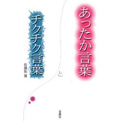 あったか言葉とチクチク言葉 [単行本]