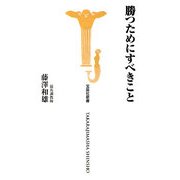 勝つためにすべきこと(宝島社新書) [新書]