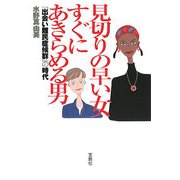 見切りの早い女 すぐにあきらめる男―「出会い難民症候群」の時代 [単行本]
