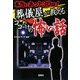 葬儀屋が教えるココだけの怖い話―本当にあった30話! 改訂版 (宝島SUGOI文庫) [文庫]