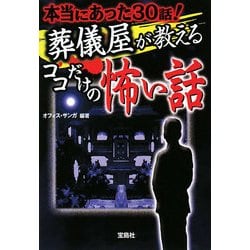 葬儀屋が教えるココだけの怖い話―本当にあった30話! 改訂版 (宝島SUGOI文庫) [文庫]