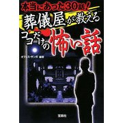 葬儀屋が教えるココだけの怖い話―本当にあった30話! 改訂版 (宝島SUGOI文庫) [文庫]