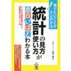 統計の見方・使い方が面白いほどわかる本 [単行本]