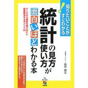 統計の見方・使い方が面白いほどわかる本 [単行本]