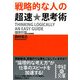 戦略的な人の超速★思考術(中経の文庫) [文庫]