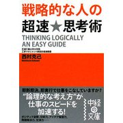 戦略的な人の超速★思考術(中経の文庫) [文庫]