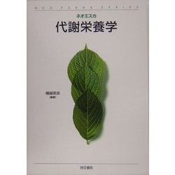 代謝栄養学(ネオエスカ) [単行本]