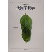 代謝栄養学(ネオエスカ) [単行本]