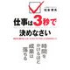 仕事は3秒で決めなさい―自分から動けない人が、とにかく「すぐやる人」になる42のヒント [単行本]