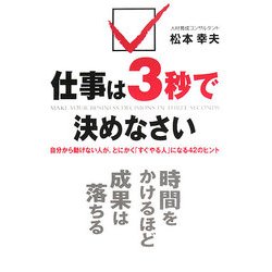 仕事は3秒で決めなさい―自分から動けない人が、とにかく「すぐやる人」になる42のヒント [単行本]