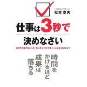 仕事は3秒で決めなさい―自分から動けない人が、とにかく「すぐやる人」になる42のヒント [単行本]