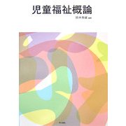 児童福祉概論 [単行本]