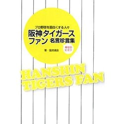 阪神タイガースファン名言珍言集―プロ野球を面白くする人々 幸せのヒミツ [単行本]