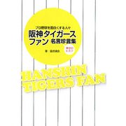 阪神タイガースファン名言珍言集―プロ野球を面白くする人々 幸せのヒミツ [単行本]