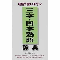 ヨドバシ Com 明解で使いやすい三字 四字熟語辞典 単行本 通販 全品無料配達