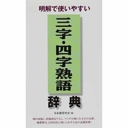 明解で使いやすい三字・四字熟語辞典 [単行本]