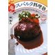 愛のスパルタ料理塾―定番レシピにひと工夫でこんなにおいしい! [単行本]