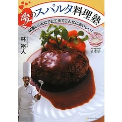 愛のスパルタ料理塾―定番レシピにひと工夫でこんなにおいしい! [単行本]