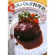 愛のスパルタ料理塾―定番レシピにひと工夫でこんなにおいしい! [単行本]