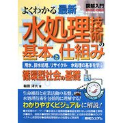 図解入門 よくわかる最新水処理技術の基本と仕組み(How-nual Visual Guide Book) [単行本]