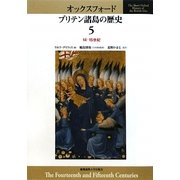オックスフォード ブリテン諸島の歴史〈5〉14・15世紀 [全集叢書]