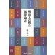 明治人の観た福澤諭吉 [単行本]