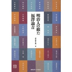 明治人の観た福澤諭吉 [単行本]