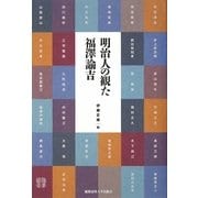 明治人の観た福澤諭吉 [単行本]