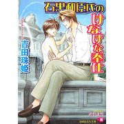 石黒和臣氏のけなげな奉仕(白泉社花丸文庫) [文庫]
