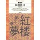 紅楼夢〈3〉(平凡社ライブラリー) [全集叢書]