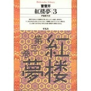 紅楼夢〈3〉(平凡社ライブラリー) [全集叢書]