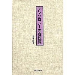 アンソロジー内容総覧 評論・随筆 [事典辞典]