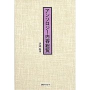 アンソロジー内容総覧 評論・随筆 [事典辞典]