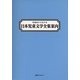 作品名から引ける 日本児童文学全集案内 [事典辞典]