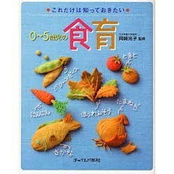 0～5歳児の食育―これだけは知っておきたい [単行本]