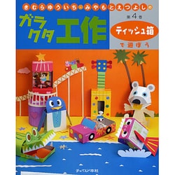 きむらゆういち・みやもとえつよしのガラクタ工作〈第4巻〉ティッシュ箱で遊ぼう [単行本]