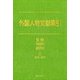 外国人物文献索引 文学1980-2010〈1〉古代～近代 [事典辞典]