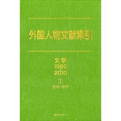 外国人物文献索引 文学1980-2010〈1〉古代～近代 [事典辞典]