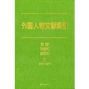 外国人物文献索引 文学1980-2010〈1〉古代～近代 [事典辞典]