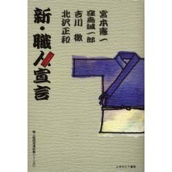 新・職人宣言 [単行本]