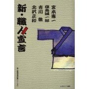 新・職人宣言 [単行本]