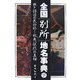 全国「別所」地名事典〈下〉―鉄と俘囚の民俗誌 蝦夷「征伐」の真相 [単行本]