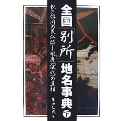 全国「別所」地名事典〈下〉―鉄と俘囚の民俗誌 蝦夷「征伐」の真相 [単行本]