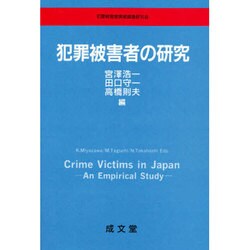 犯罪被害者の研究 [単行本]
