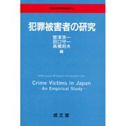 犯罪被害者の研究 [単行本]