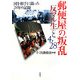 郵便屋の叛乱 反マル生と4・28―国を相手に闘った28年の記録 [単行本]